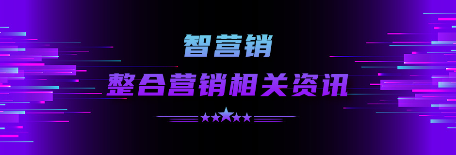 整合营销